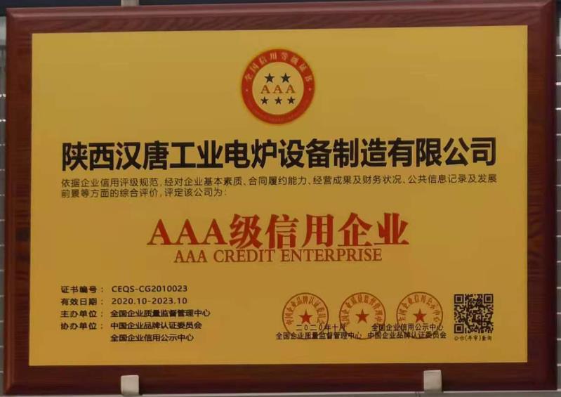 AAA級信用企業(yè)